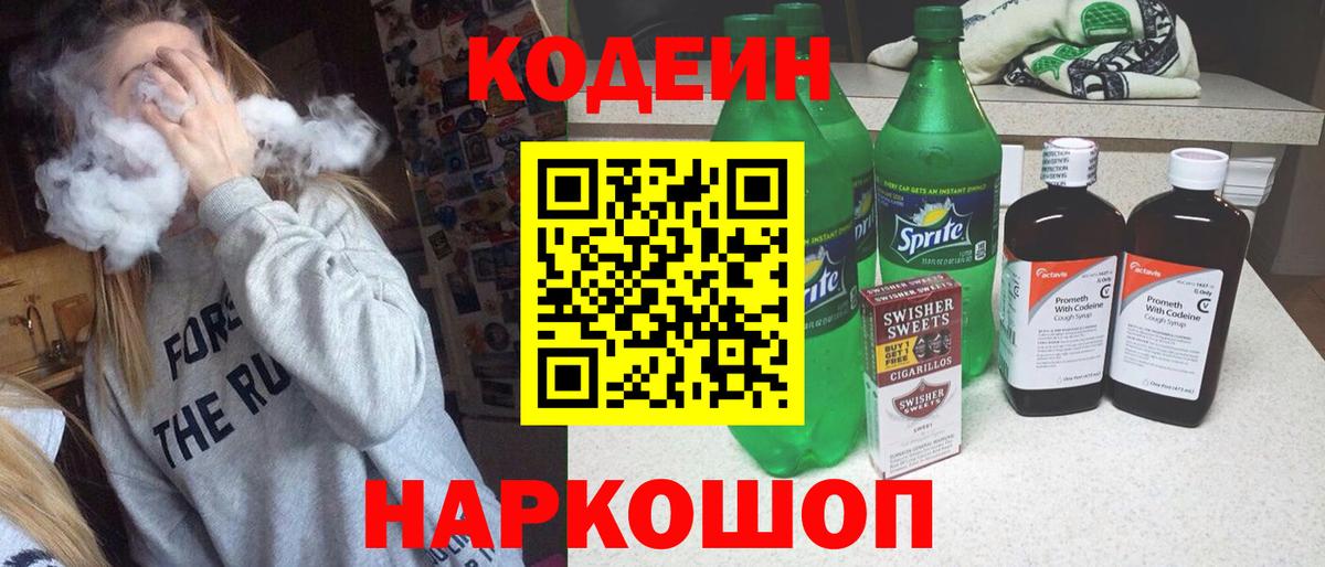 Южноуральск  Codein напиток Lean (лин)  Вход с VPN  Кодеиновый сироп Lean Purple Drank 