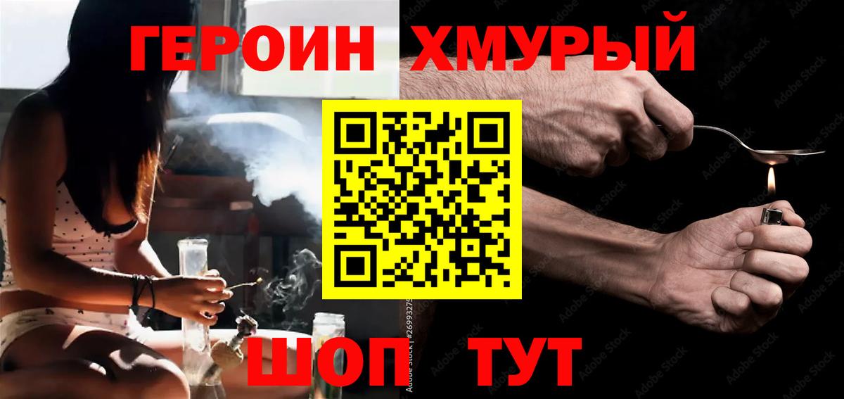 Героин Heroin Южноуральск